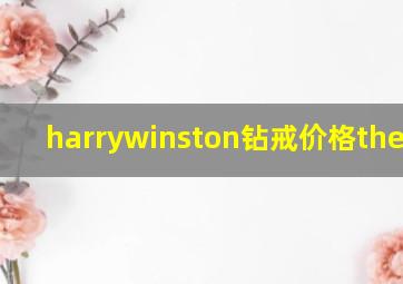 harrywinston钻戒价格the one